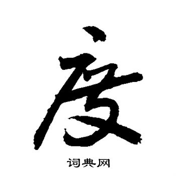 敬世江寫的草書亞字_敬世江亞字草書寫法_敬世江亞書法圖片_詞典網