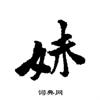 黄庭坚写的妹 黄庭坚写的妹