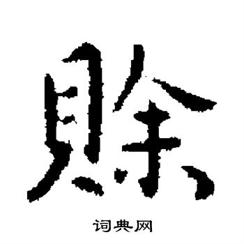 李治写的行书赊字_李治赊字行书写法_李治赊书法图片_词典网