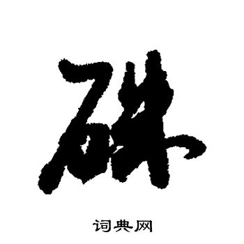 近人写的朱