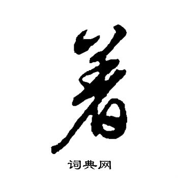 文征明写的着字_文征明着字写法_文征明着书法图片_词典网