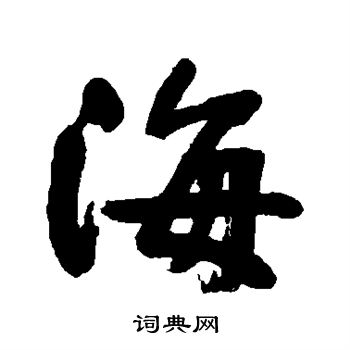 海字书法海子图片