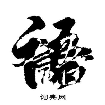 王献之写的语 王献之写的语