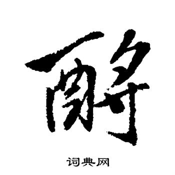 黄仲则写的酹 黄仲则写的酹