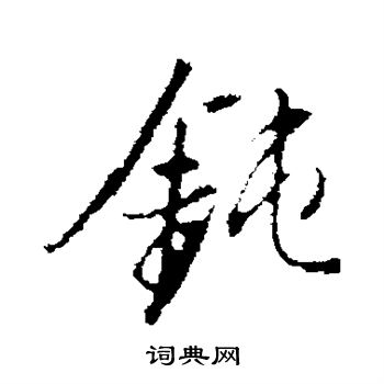 拙嘴钝舌快利锐笔画数:9;部首:钅;笔顺编号:311151525钝新华字典