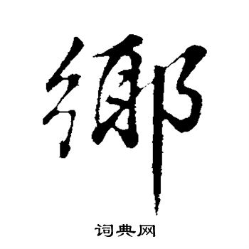 董其昌写的乡 董其昌写的乡