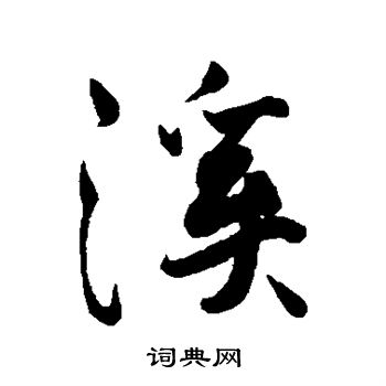 后花园天皇写的溪 