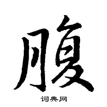 腹的行书书法图片(17种)