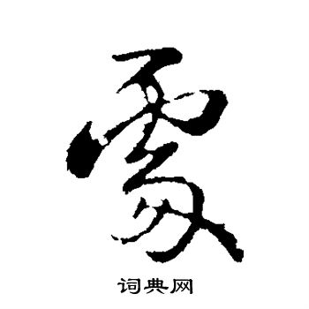 钟繇写的处 