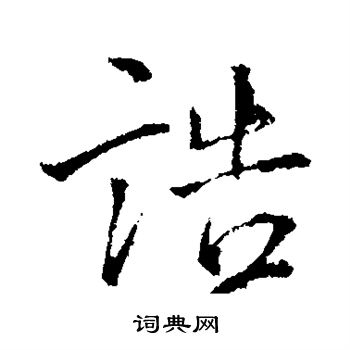 王铎写的诰 王铎写的诰