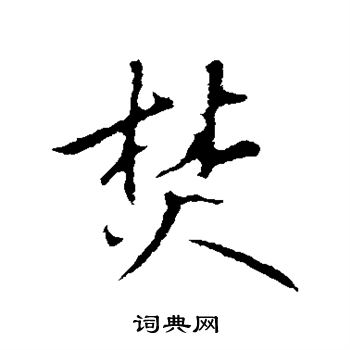 礼实写的焚 礼实写的焚