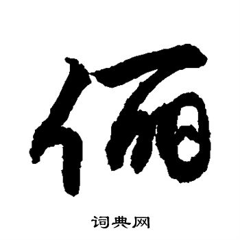 敬世江寫的行書儷字_敬世江儷字行書寫法_敬世江儷書法圖片_詞典網