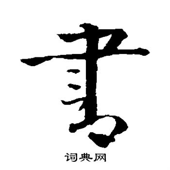 李东阳写的行书书字