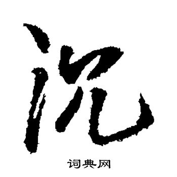 王铎写的沉 王铎写的沉