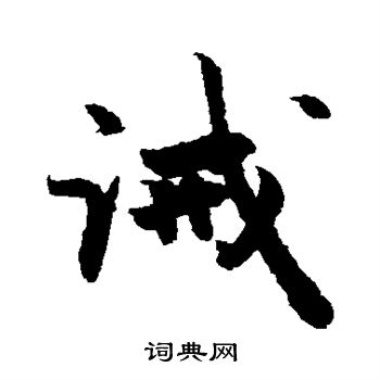 敬世江写的诫 敬世江写的诫