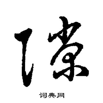 字汇写的隙