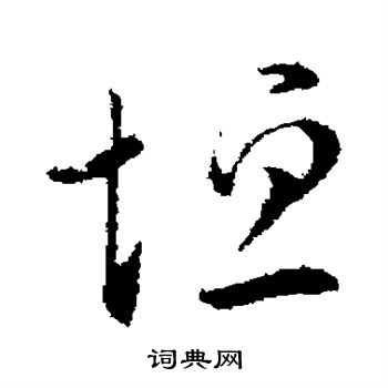 虞世南寫的行書見字_虞世南見字行書寫法_虞世南見書法圖片_詞典網