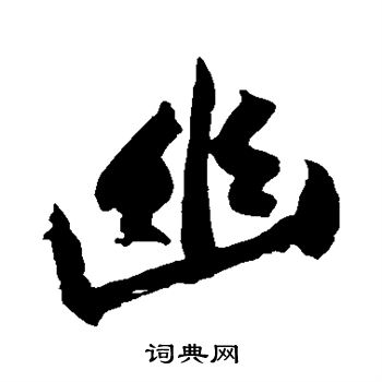 黃庭堅寫的回字_黃庭堅回字寫法_黃庭堅回書法圖片_詞典網