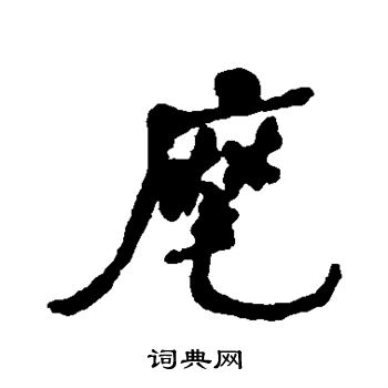 何绍基写的麾