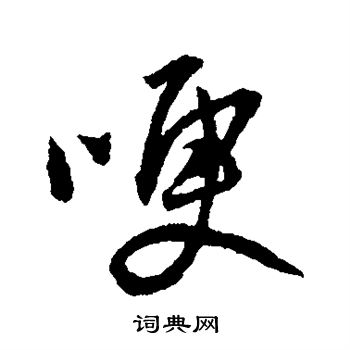 王铎写的哽 王铎写的哽