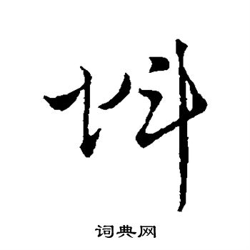 吴志淳写的蚪 吴志淳写的蚪