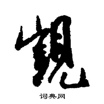 汪藻写的觊