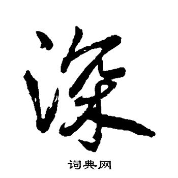 范成大写的草书缅字_范成大缅字草书写法_范成大缅书法图片_词典网