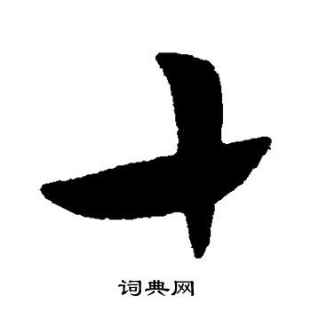 王献之写的十 王献之写的十