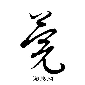 康里子山写的莞 康里子山写的莞