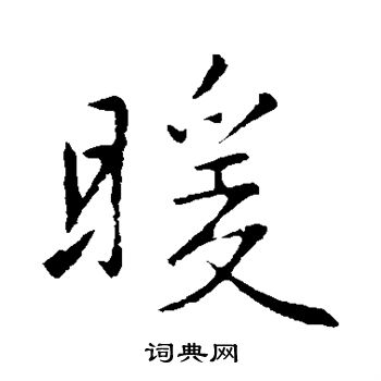 暖字组词书法图片