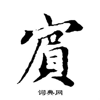 蔡襄写的宾 蔡襄写的宾