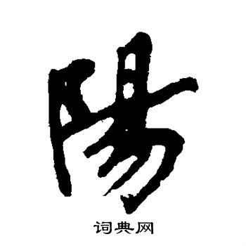 文征明写的阳字