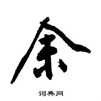 余行书怎么写好看余字的行书书法写法余毛笔行书书法欣赏