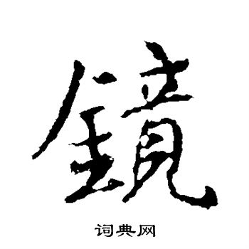 王羲之写的镜