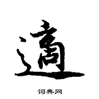 蔡襄写的适