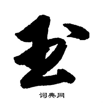 傅山写的玉 傅山写的玉