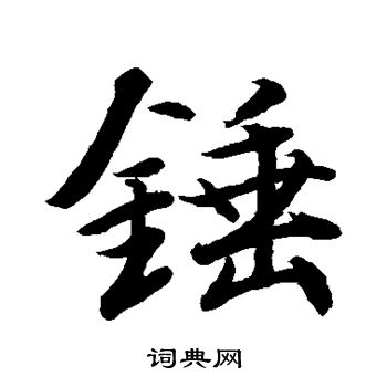 槌字草书图片