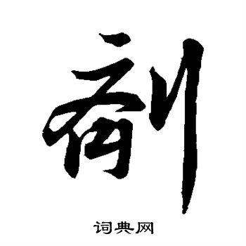 王稚登写的剂