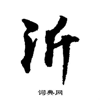 沂字书法大全图片