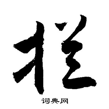 敬世江写的拦