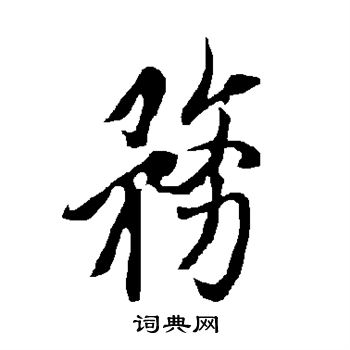 欧阳询写的务