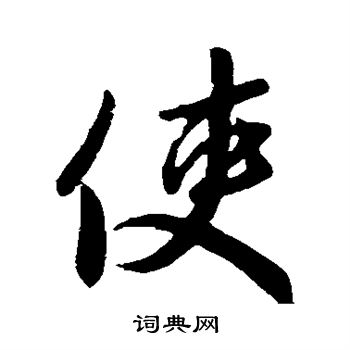 王献之写的使字_王献之使字写法_王献之使书法图片_词典网