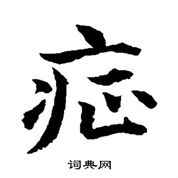 水岛修三写的症 水岛修三写的症