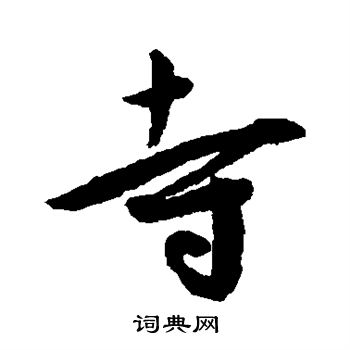 王宠写的草书镫字_王宠镫字草书写法_王宠镫书法图片_词典网