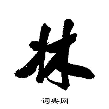 “林”字怎么写好看图片