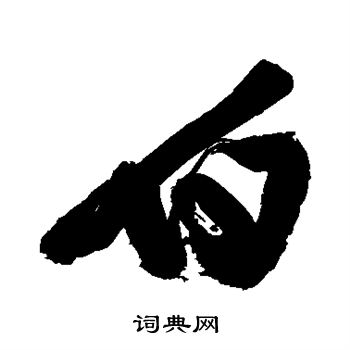 白字简笔画图片