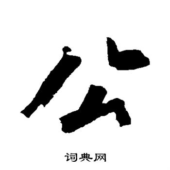 沈周写的公 沈周写的公