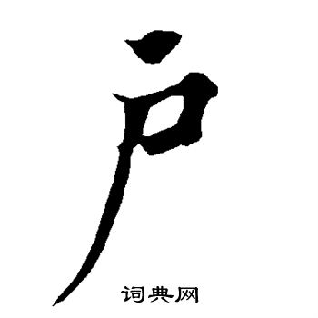 欧阳询写的户