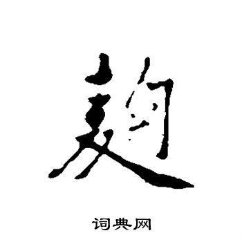 郭麟写的曲 郭麟写的曲