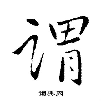 王献之写的谓 王献之写的谓